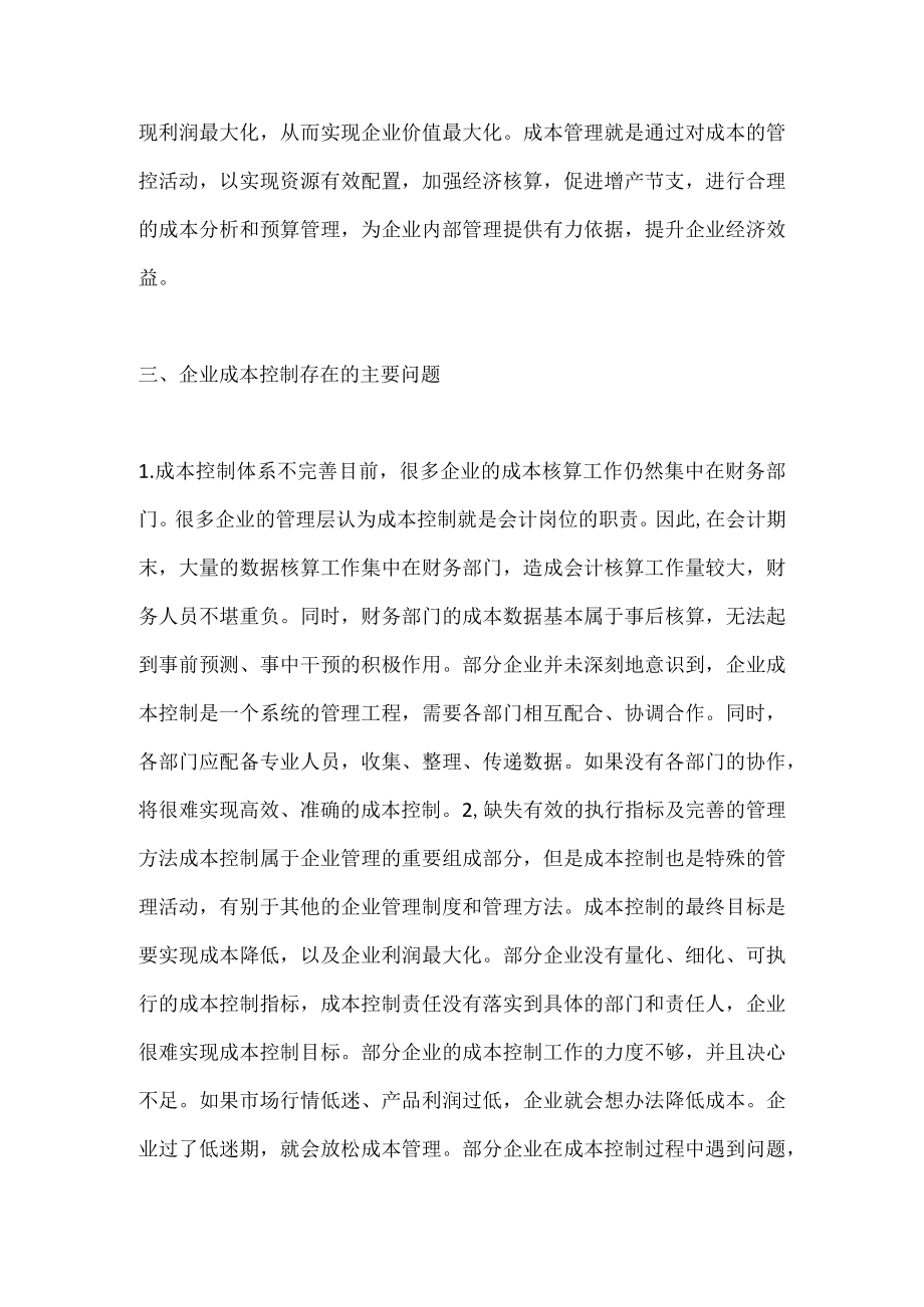 企业成本控制问题及完善建议.docx_第2页