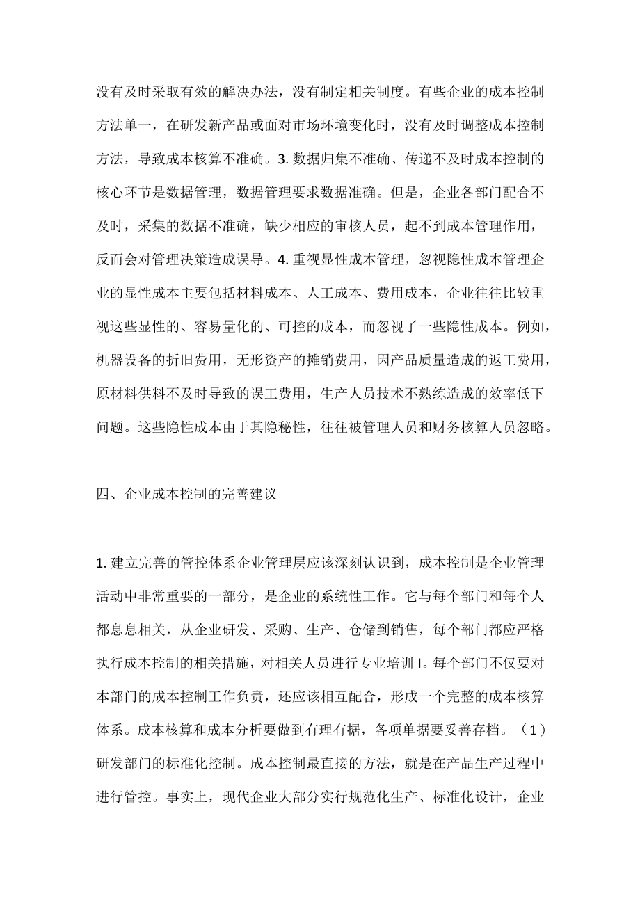 企业成本控制问题及完善建议.docx_第3页