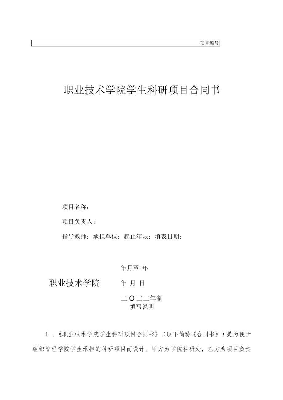 职业技术学院学生科研项目合同书.docx_第1页