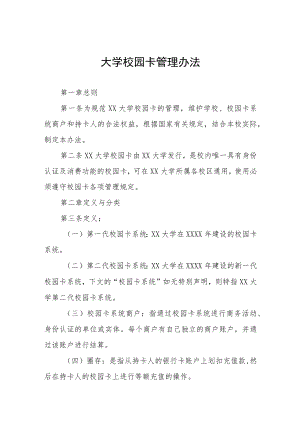 大学校园卡管理办法.docx