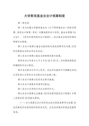 大学教育基金会会计核算制度.docx