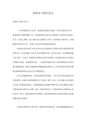 幼师实习报告范文.docx