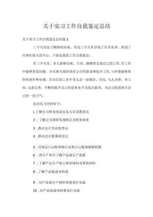 关于实习工作自我鉴定总结.docx
