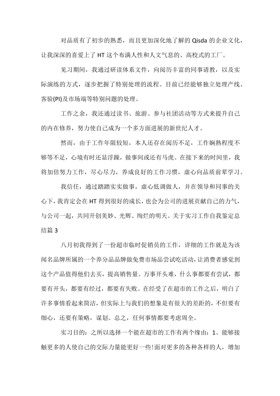 关于实习工作自我鉴定总结.docx_第3页