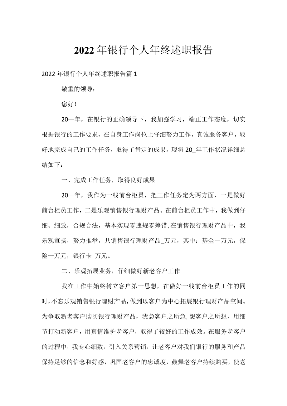 2022年银行个人年终述职报告.docx_第1页