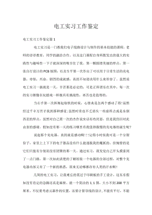电工实习工作鉴定.docx