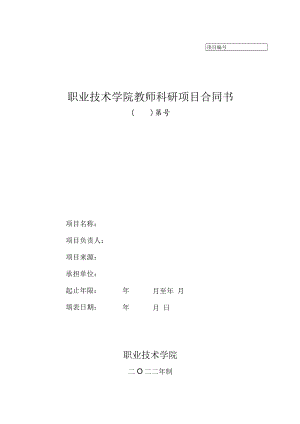 职业技术学院教师科研项目合同书.docx