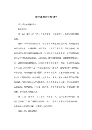 学生课堂吵闹检讨书.docx