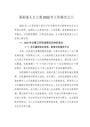 某街道人大工委2022年工作报告之六.docx