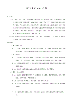 承包商安全生产承诺书.docx