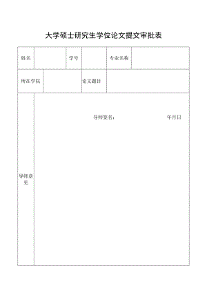 大学硕士研究生学位论文提交审批表.docx