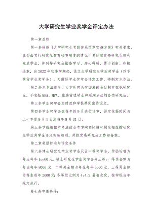 大学研究生学业奖学金评定办法.docx