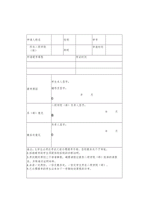 职业技术学院学生缓考申请表.docx