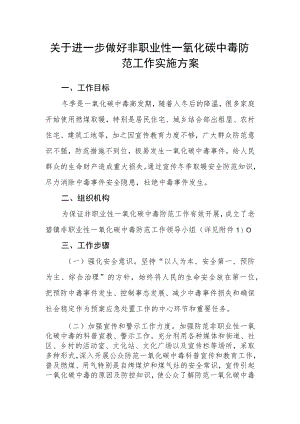 关于进一步做好非职业性一氧化碳中毒防范工作实施方案.docx