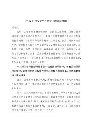 在12月份安全生产例会上的讲话提纲.docx