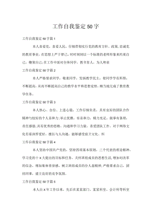 工作自我鉴定50字.docx