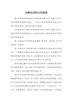 办事处信息公开制度.docx