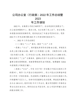 公司办公室（行政部）2022年工作总结暨2023年工作谋划.docx