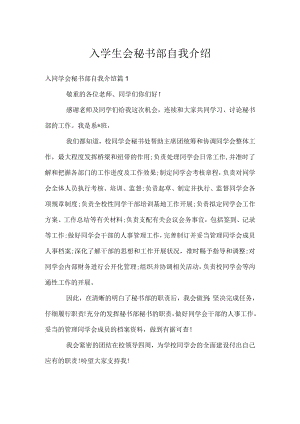 入学生会秘书部自我介绍.docx