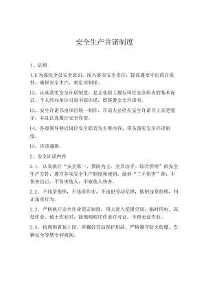 企业安全生产承诺制度.docx