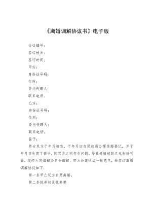 《离婚调解协议书》电子版.docx