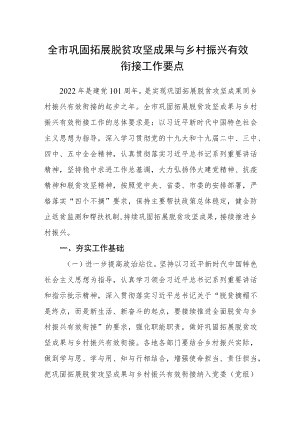 全市巩固拓展脱贫攻坚成果与乡村振兴有效衔接工作要点.docx