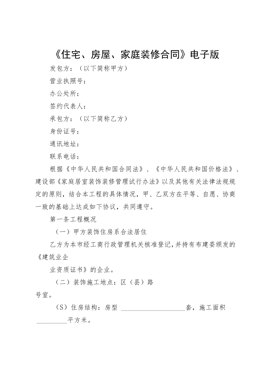 《住宅、房屋、家庭装修合同》电子版.docx_第1页