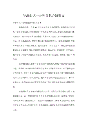 导游面试一分钟自我介绍范文.docx