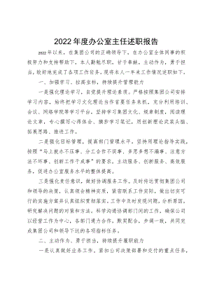 2022年度办公室主任述职报告.docx