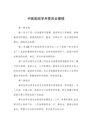 中医医院学术委员会章程.docx