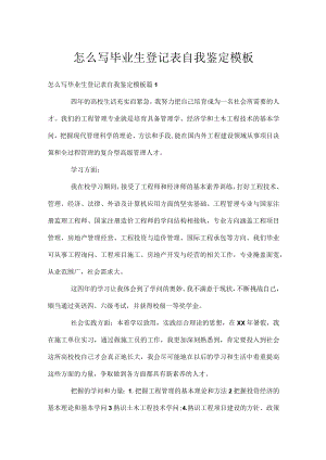 怎么写毕业生登记表自我鉴定模板.docx