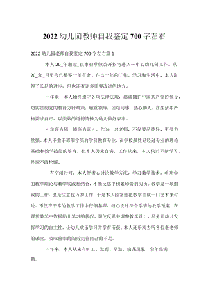 2022幼儿园教师自我鉴定700字左右.docx