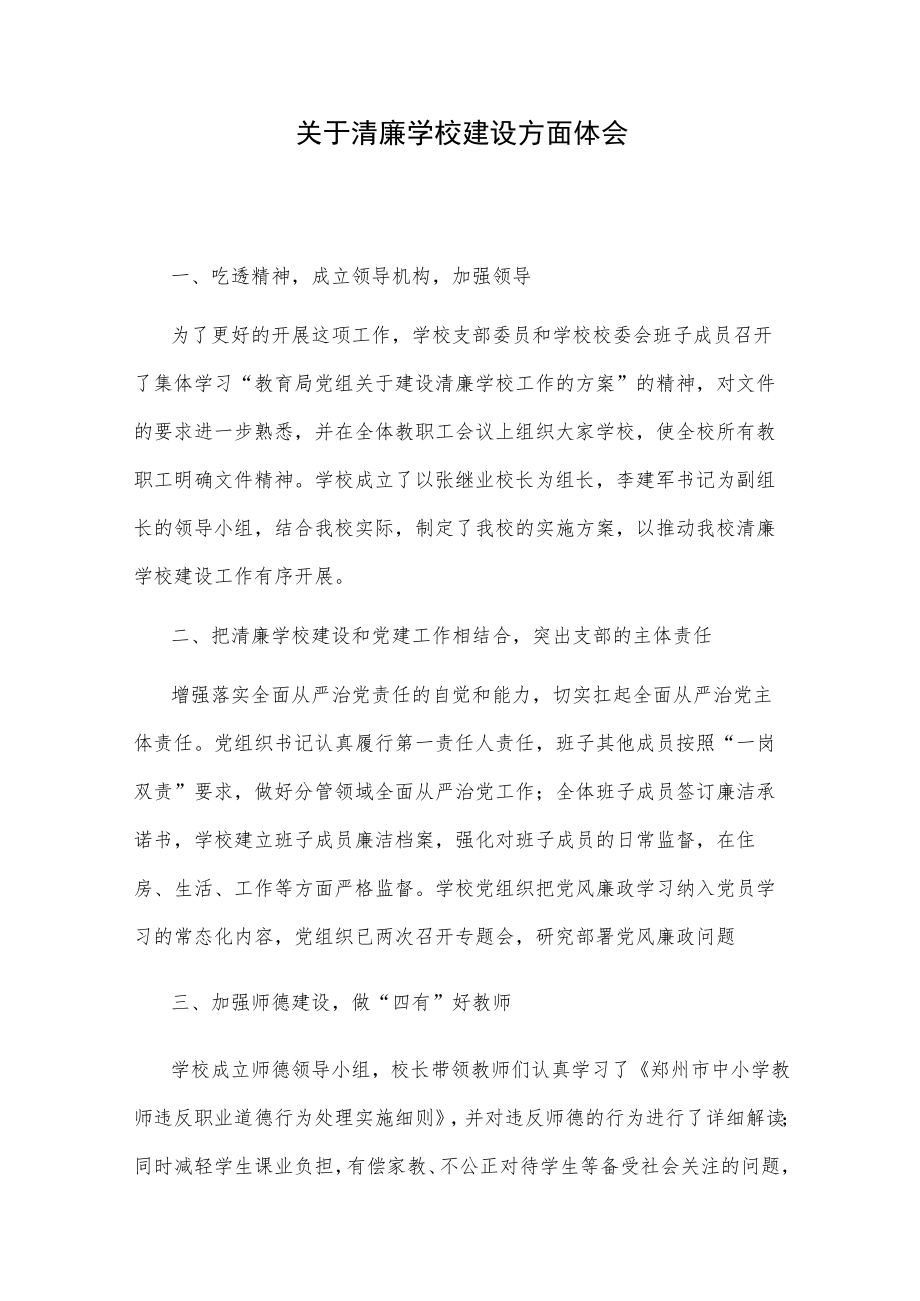 关于清廉学校建设方面体会.docx_第1页