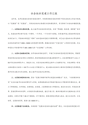 社会组织党建工作汇报.docx