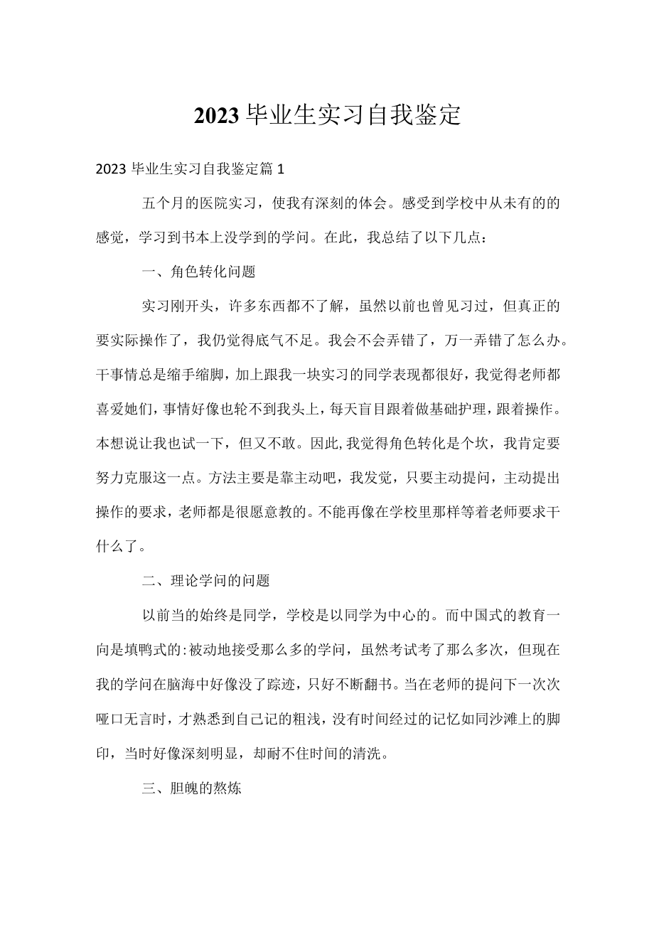 2023毕业生实习自我鉴定.docx_第1页