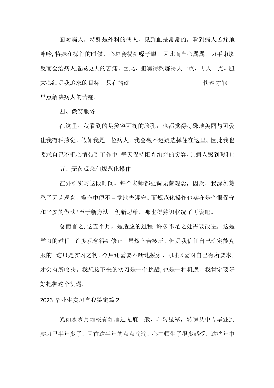 2023毕业生实习自我鉴定.docx_第2页