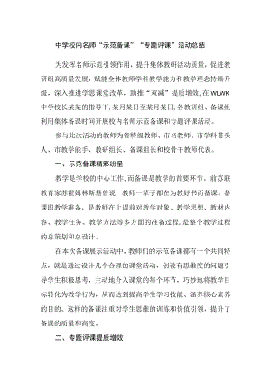 中学校内名师“示范备课”“专题评课”活动总结.docx