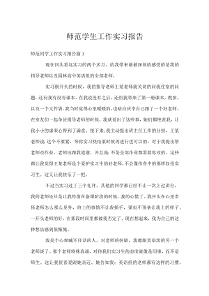 师范学生工作实习报告.docx