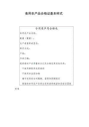 食用农产品合格证基本样式.docx