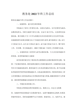 教务处2022年终工作总结.docx