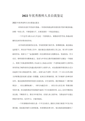 2022年优秀教师人员自我鉴定.docx