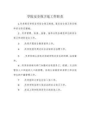 学院安全保卫处工作职责.docx