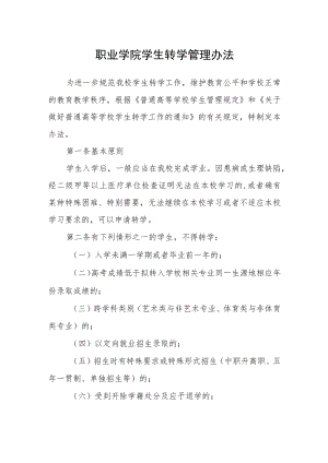 职业学院学生转学管理办法.docx