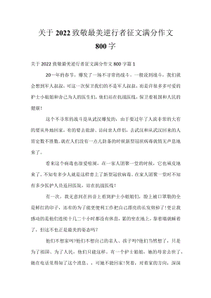 关于2022致敬最美逆行者征文满分作文800字_1.docx