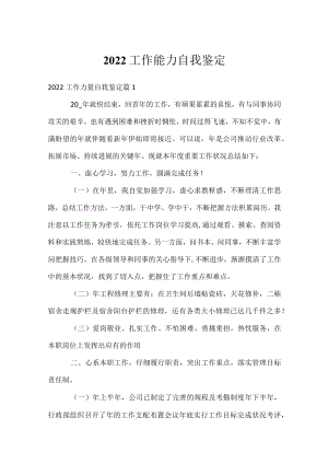 2022工作能力自我鉴定.docx