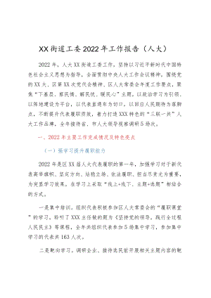 XX街道工委2022年工作报告(人大).docx