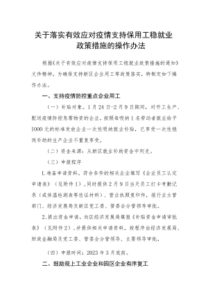 关于落实有效应对疫情支持保用工稳就业政策措施的操作办法.docx
