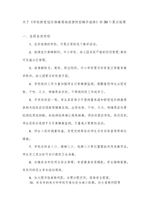 关于《学校新型冠状病毒感染疫情防控操作指南》的30个要点梳理.docx