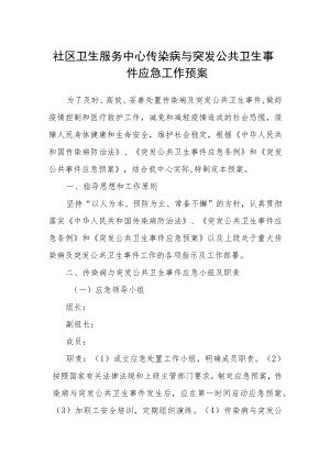 社区卫生服务中心传染病与突发公共卫生事件应急工作预案.docx