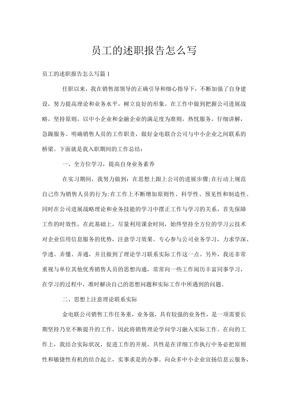 员工的述职报告怎么写.docx_第1页